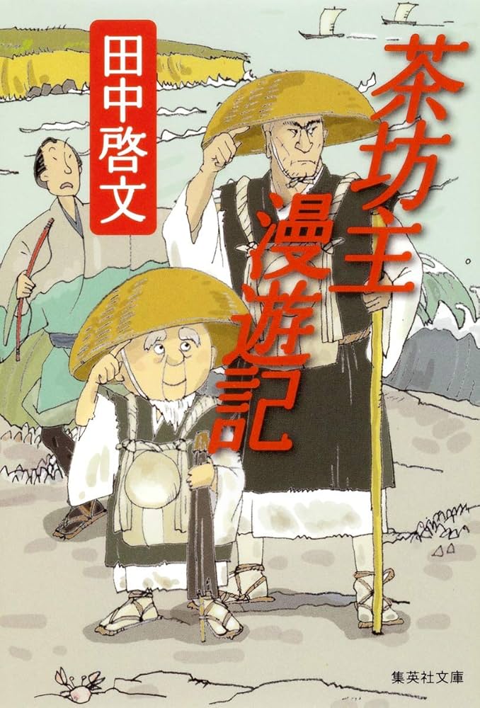 Amazon.co.jp: 茶坊主漫遊記 (集英社文庫) : 田中 啓文: 本